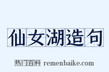 仙女湖造句是什么意思的图片